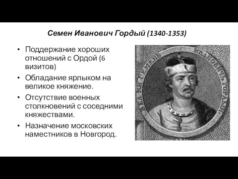 Семен Иванович Гордый (1340-1353) Поддержание хороших отношений с Ордой (6