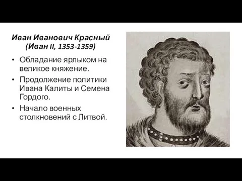 Иван Иванович Красный (Иван II, 1353-1359) Обладание ярлыком на великое