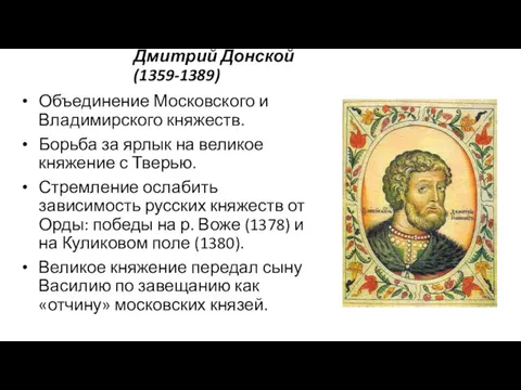 Дмитрий Донской (1359-1389) Объединение Московского и Владимирского княжеств. Борьба за