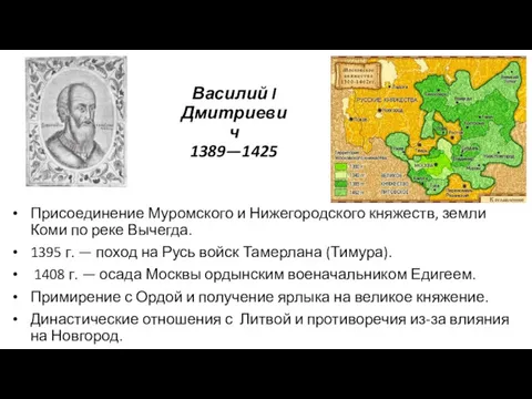 Василий I Дмитриевич 1389—1425 Присоединение Муромского и Нижегородского княжеств, земли