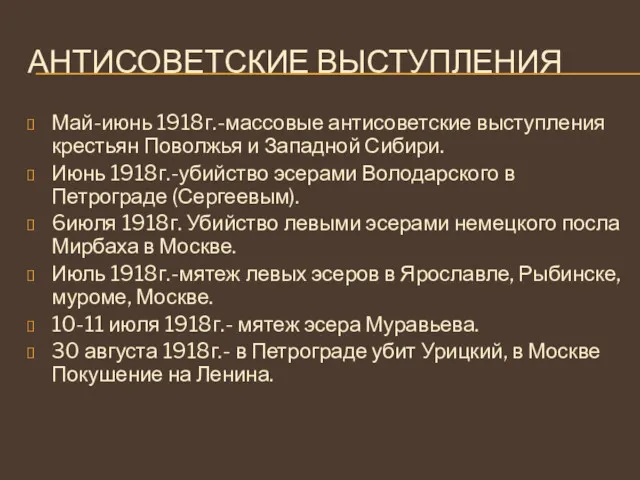 АНТИСОВЕТСКИЕ ВЫСТУПЛЕНИЯ Май-июнь 1918г.-массовые антисоветские выступления крестьян Поволжья и Западной