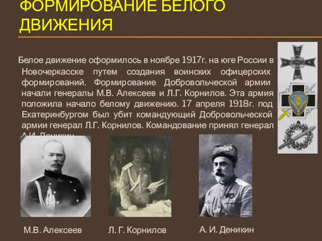 ФОРМИРОВАНИЕ БЕЛОГО ДВИЖЕНИЯ Белое движение оформилось в ноябре 1917г. на юге России в
