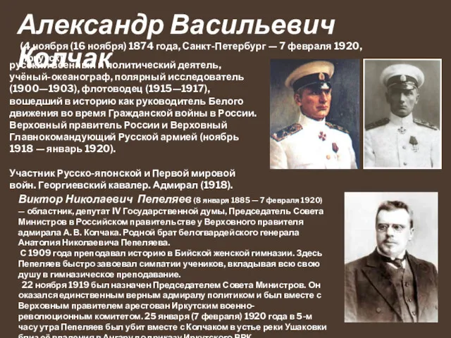 Александр Васильевич Колчак русский военный и политический деятель, учёный-океанограф, полярный