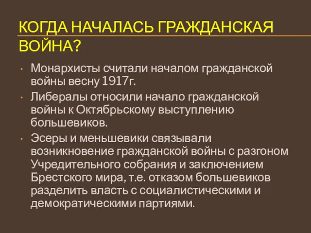 КОГДА НАЧАЛАСЬ ГРАЖДАНСКАЯ ВОЙНА? Монархисты считали началом гражданской войны весну 1917г. Либералы относили