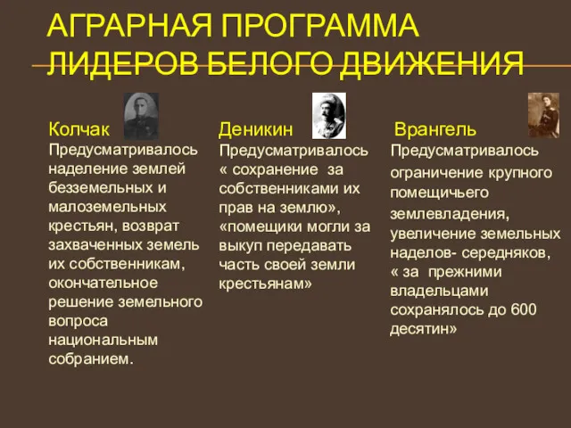 АГРАРНАЯ ПРОГРАММА ЛИДЕРОВ БЕЛОГО ДВИЖЕНИЯ Предусматривалось « сохранение за собственниками