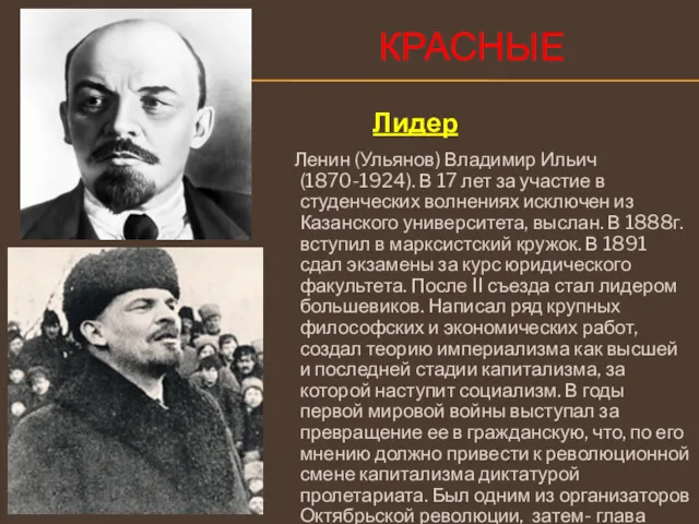 Ленин (Ульянов) Владимир Ильич (1870-1924). В 17 лет за участие в студенческих волнениях