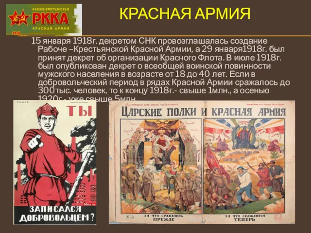 КРАСНАЯ АРМИЯ 15 января 1918г. декретом СНК провозглашалась создание Рабоче –Крестьянской Красной Армии,