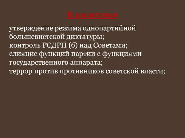 В политике утверждение режима однопартийной большевистской диктатуры; контроль РСДРП (б)