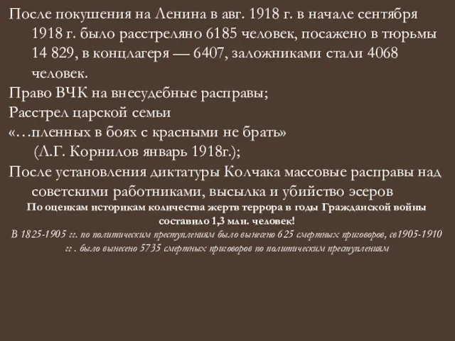 После покушения на Ленина в авг. 1918 г. в начале сентября 1918 г.