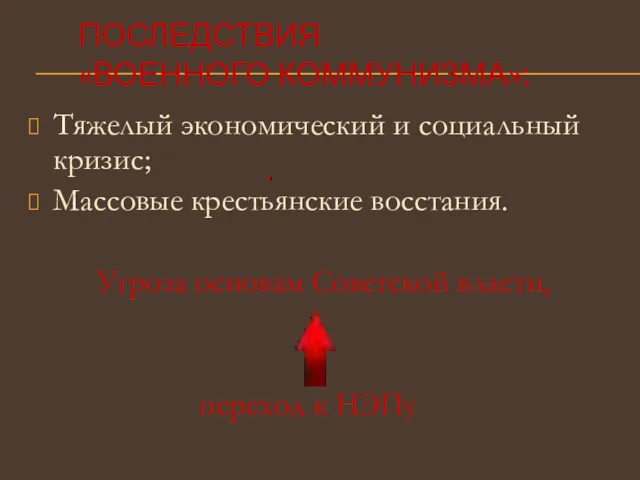 ПОСЛЕДСТВИЯ «ВОЕННОГО КОММУНИЗМА»: Тяжелый экономический и социальный кризис; Массовые крестьянские