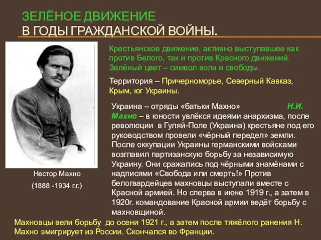 ЗЕЛЁНОЕ ДВИЖЕНИЕ В ГОДЫ ГРАЖДАНСКОЙ ВОЙНЫ. Нестор Махно (1888 -1934