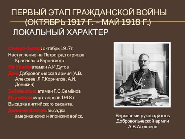 ПЕРВЫЙ ЭТАП ГРАЖДАНСКОЙ ВОЙНЫ (ОКТЯБРЬ 1917 Г. – МАЙ 1918