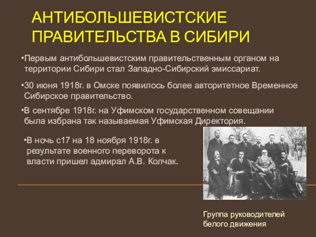 АНТИБОЛЬШЕВИСТСКИЕ ПРАВИТЕЛЬСТВА В СИБИРИ Первым антибольшевистским правительственным органом на территории Сибири стал Западно-Сибирский