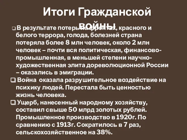 Итоги Гражданской войны В результате потерь на фронтах, красного и белого террора, голода,