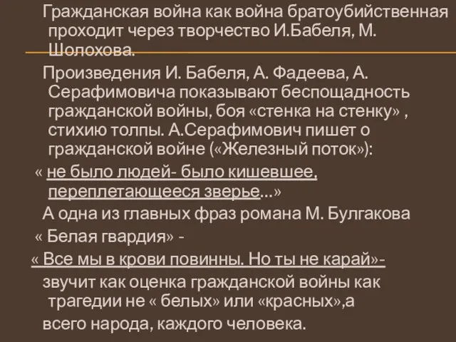 Гражданская война как война братоубийственная проходит через творчество И.Бабеля, М. Шолохова. Произведения И.