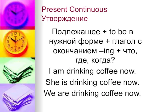 Present Continuous Утверждение Подлежащее + to be в нужной форме