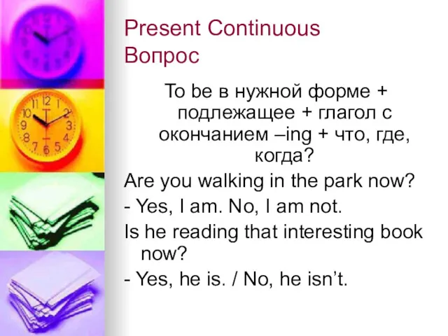 Present Continuous Вопрос To be в нужной форме + подлежащее