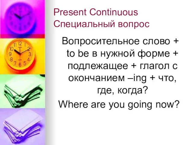 Present Continuous Специальный вопрос Вопросительное слово + to be в