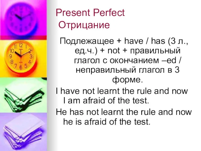 Present Perfect Отрицание Подлежащее + have / has (3 л.,