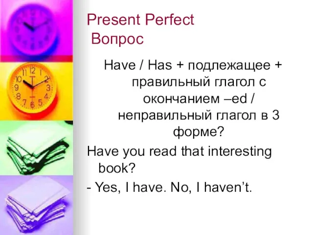 Present Perfect Вопрос Have / Has + подлежащее + правильный