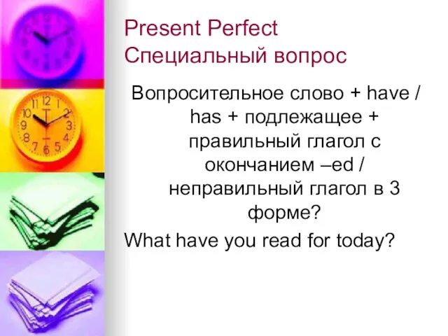 Present Perfect Специальный вопрос Вопросительное слово + have / has