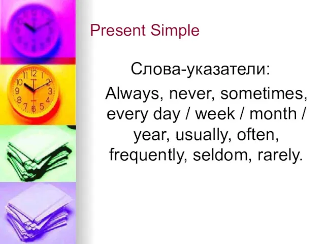 Present Simple Слова-указатели: Always, never, sometimes, every day / week