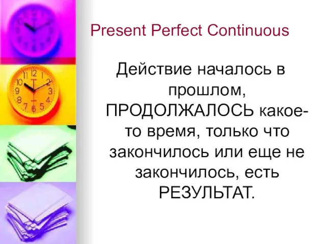 Present Perfect Continuous Действие началось в прошлом, ПРОДОЛЖАЛОСЬ какое-то время,