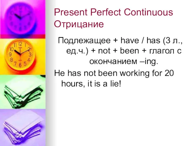 Present Perfect Continuous Отрицание Подлежащее + have / has (3