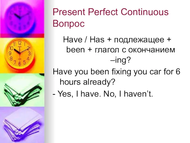 Present Perfect Continuous Вопрос Have / Has + подлежащее +