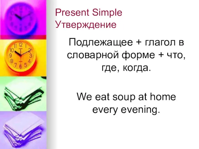 Present Simple Утверждение Подлежащее + глагол в словарной форме +