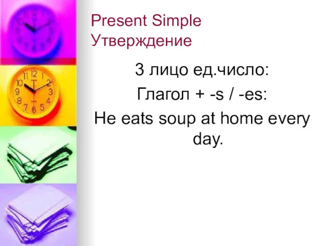 Present Simple Утверждение 3 лицо ед.число: Глагол + -s /