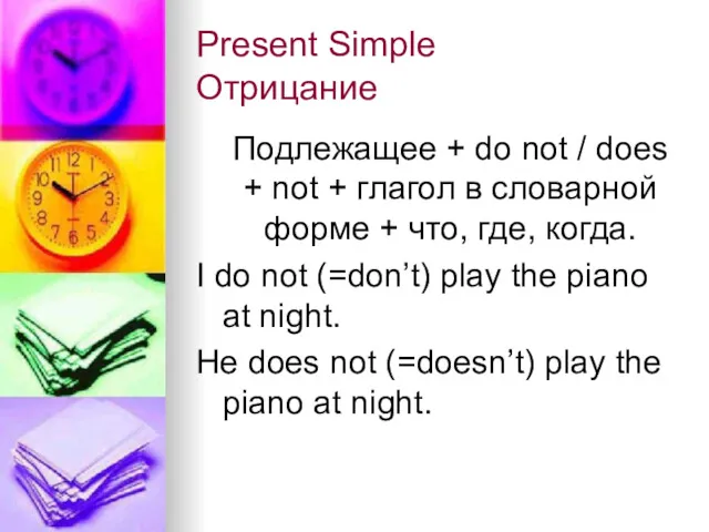 Present Simple Отрицание Подлежащее + do not / does +