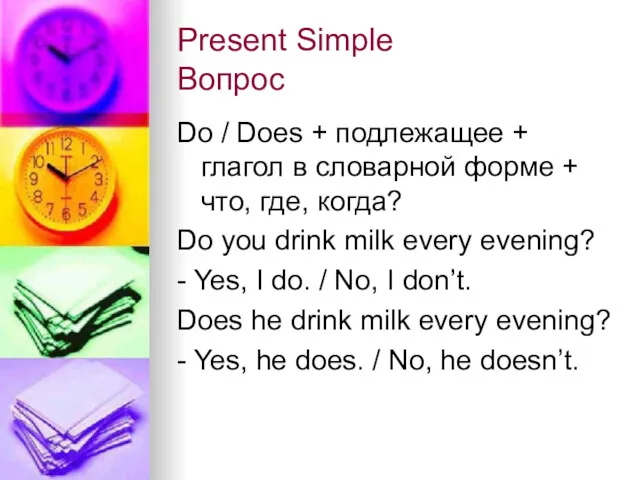 Present Simple Вопрос Do / Does + подлежащее + глагол