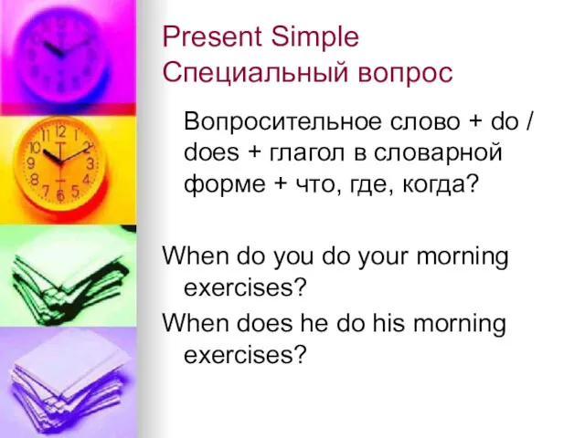 Present Simple Специальный вопрос Вопросительное слово + do / does