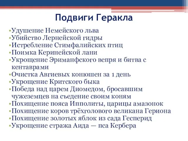 Подвиги Геракла Удушение Немейского льва Убийство Лернейской гидры Истребление Стимфалийских