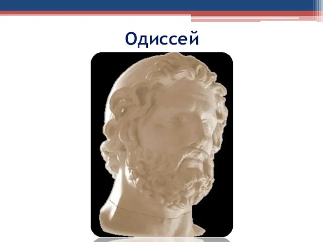 Одиссей