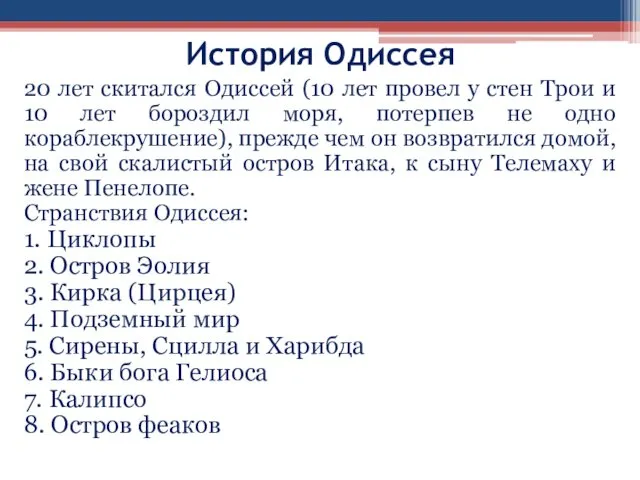 История Одиссея 20 лет скитался Одиссей (10 лет провел у