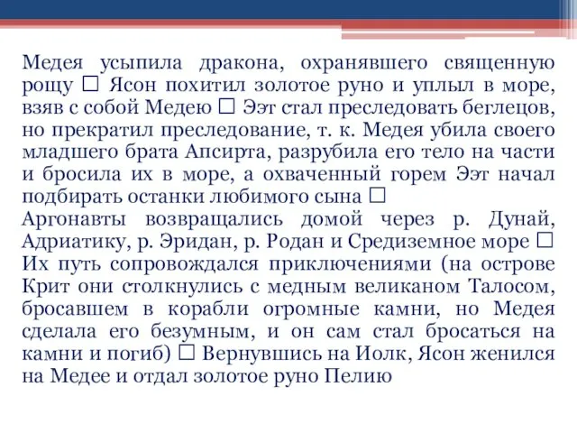 Медея усыпила дракона, охранявшего священную рощу ? Ясон похитил золотое