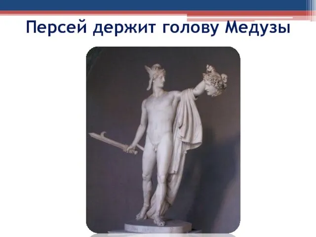 Персей держит голову Медузы