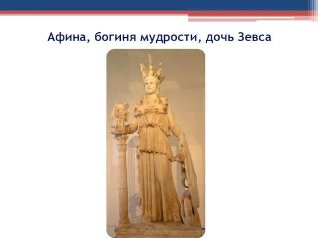 Афина, богиня мудрости, дочь Зевса