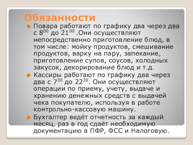 Обязанности Повара работают по графику два через два с 800