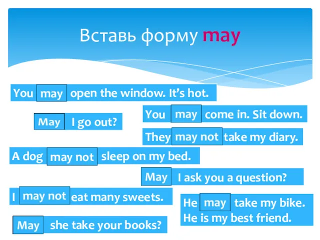 Вставь форму may may may not