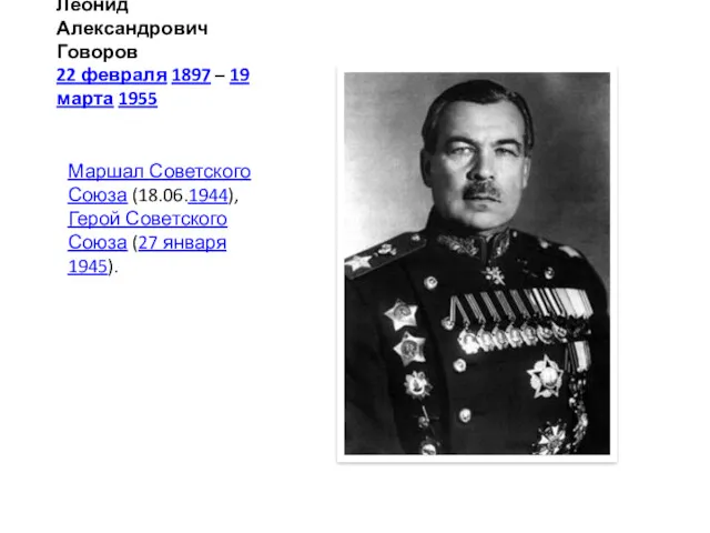 Леонид Александрович Говоров 22 февраля 1897 – 19 марта 1955