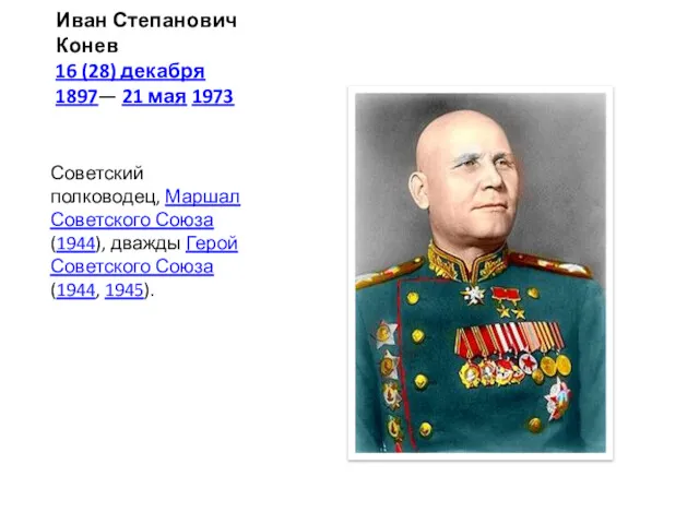 Иван Степанович Конев 16 (28) декабря 1897— 21 мая 1973