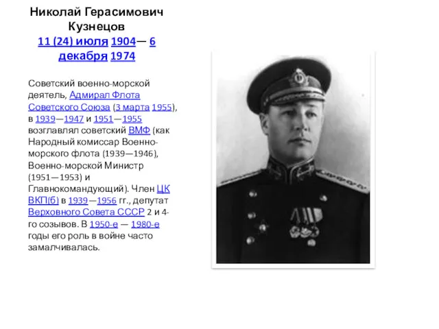 Николай Герасимович Кузнецов 11 (24) июля 1904— 6 декабря 1974