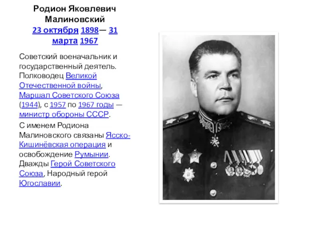 Родион Яковлевич Малиновский 23 октября 1898— 31 марта 1967 Советский