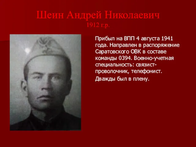 Шеин Андрей Николаевич 1912 г.р. Прибыл на ВПП 4 августа 1941 года. Направлен