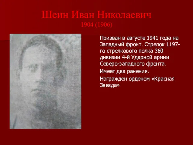 Шеин Иван Николаевич 1904 (1906) Призван в августе 1941 года
