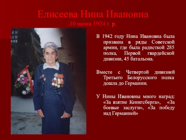 Елисеева Нина Ивановна 10 июня 1924 г. р. В 1942 году Нина Ивановна