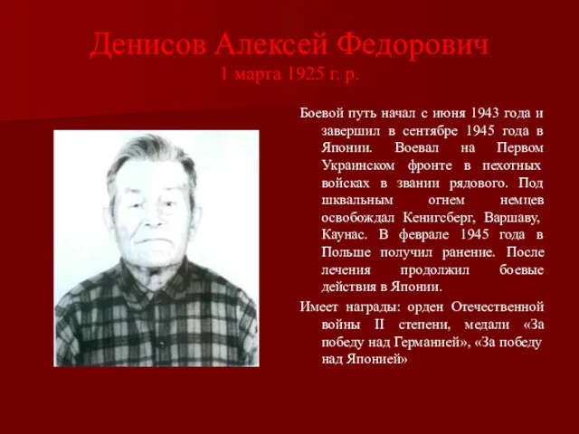 Денисов Алексей Федорович 1 марта 1925 г. р. Боевой путь начал с июня